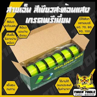 (ขายยกกล่อง 1 กล่อง = 6 ม้วน) สายเอ็น เส้นเอ็น สีเขียวสะท้อนแสง เกรดพรีเมี่ยม Eagle One และ GOLDEN BEE เส้นเอ็น