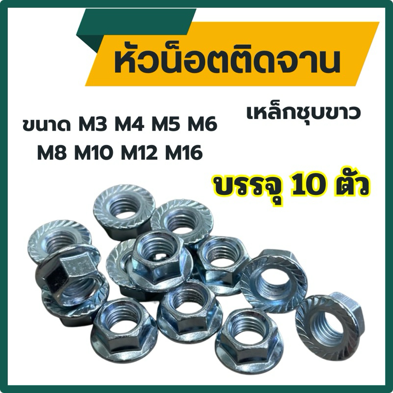 (แพ็ต 10 ตัว) หัวน็อตจาน มีลาย เหล็กชุบขาว M3 M4 M5 M6 M8 M10 M12 M16  # หัวน็อตจานจักร น็อตตัวเมียติดแหวน หัวน็อตติดจาน