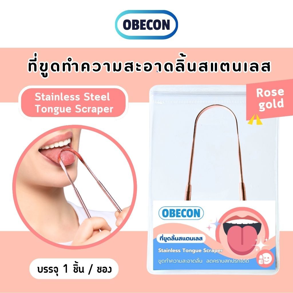 OBECON ที่ขูดลิ้นสแตนเลส สีโรสโกลด์  Tongue scraper ทรง U-Shape แปรงทำความสะอาดลิ้น ลดกลิ่นปาก