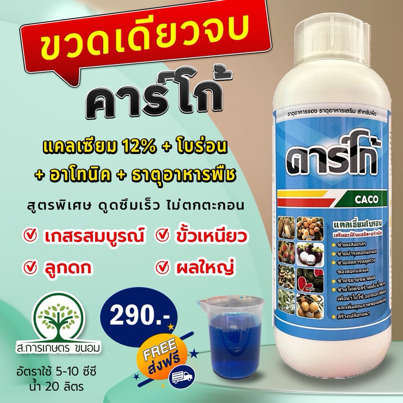 คาร์โก้ (แคลเซียม + โบร่อน +อโทนิค+ธาตุอาหารพืช) ส่งฟรี 1 ลืตร