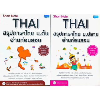 Short Note Thai สรุปภาษาไทย ม.ต้น, ม.ปลาย  อ่านก่อนสอบ