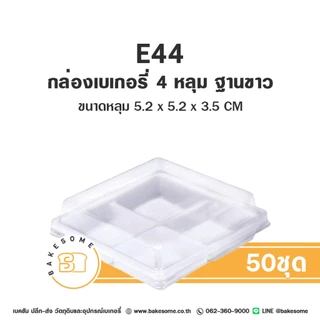 กล่องพลาสติก E44 กล่องเบเกอรี่ ฐานน้ำตาล 4 หลุม กล่อง PET E-44 กล่อง 4 ช่อง กล่องขนมเปี๊ยะ ฐานน้ำตาล ฐานทอง ฐานใส ฐานขาว