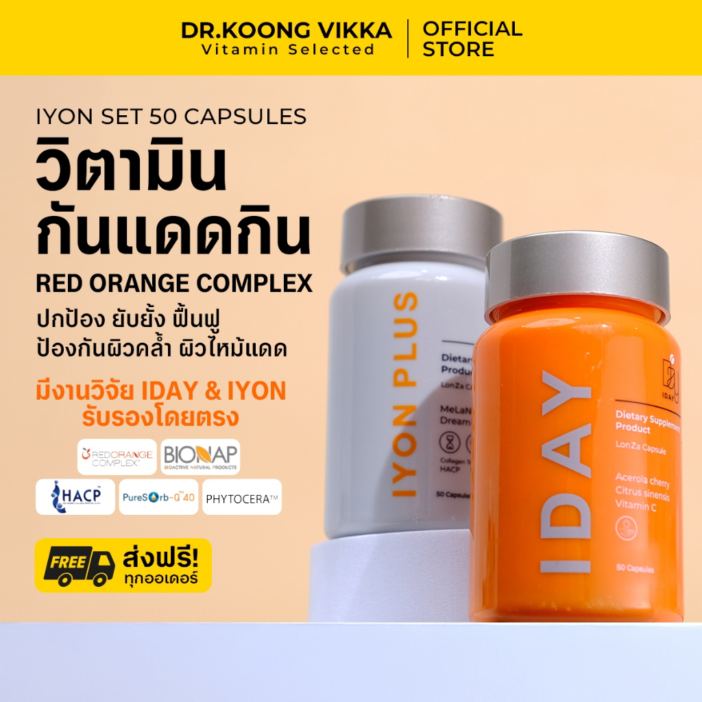 DR. JADE X DR. VIKKA  IDAYIYON SET 50 CAP วิตามินกินกันแดดหมอกุ้ง  กันผิวไหม้ เบิร์นแดด