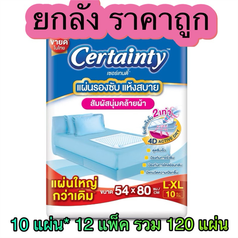(พร้อมส่ง) ยกลัง Certainty เซอร์เทนตี้ แผ่นรองซับผู้ใหญ่ ( L-XL ) แพ้คละ 10 ชิ้น