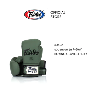 Fairtex นวมชกมวย BGV11 F-Day หนังไมโครไฟเบอร์ น้ำหนักเบา แม่นยำ กระชับข้อมือ นวมมวยพร้อมแพ็คเกจของขวัญ | Boxing Gloves