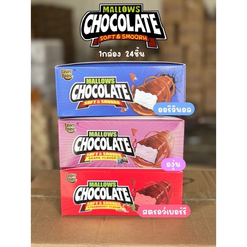 (พร้อมส่งทุกวัน✅/กดสั่งในไลฟ์ลด40%)MALLOWS มาร์ชเมลโล่ เคลือบช็อกโกแลตถุง 8ชิ้น/กล่อง 24ชิ้น มีฮาลาล