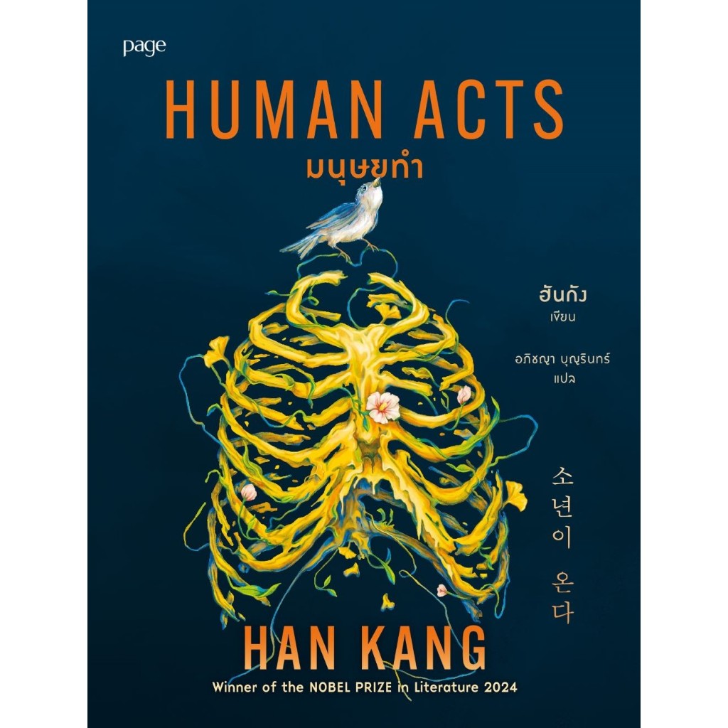หนังสือ มนุษยทำ (Human Acts) ผู้แต่ง ฮันกัง