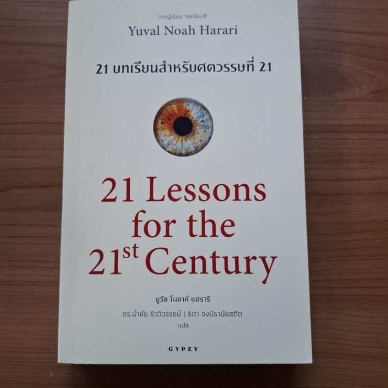 21 Lessons for the 21 st century หนังสือมือสอง