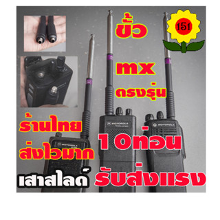 เสาสไลด์ 10 ท่อนขั้ว MX ขั้วตรงสำหรับ gp300   mt1000   gp338…