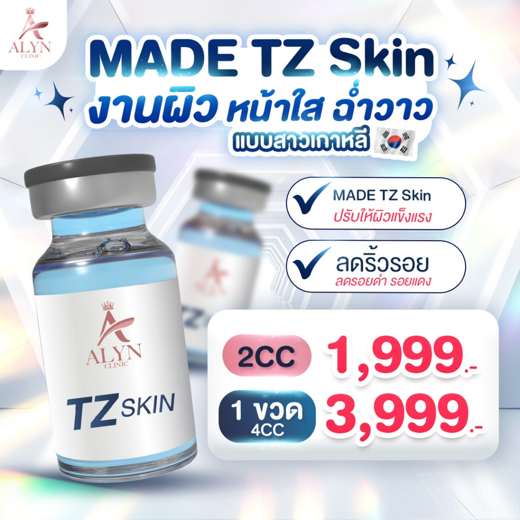 [E-voucher] MADE มาเด้สูตรหน้าใสฉ่ำวาว Tanzones 16 จุดทั่วหน้า  ALYN CLINIC อลินคลินิก