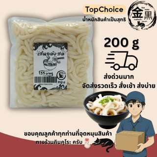 เส้นอุด้งสด ขนาด 200 กรัม แบรนด์ คินคุโระ