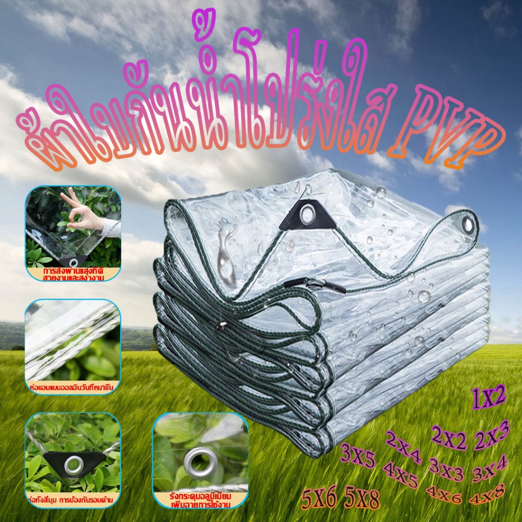 ผ้าใบกันฝน ผ้าใบ PVC ใส ส่งผ่านแสงได้ 100% เย็บแน่นและขอบปั้มนูนหนากว่าผ้าอื่นๆ 5 เท่า ขนาดครบชุด อเนกประสงค์