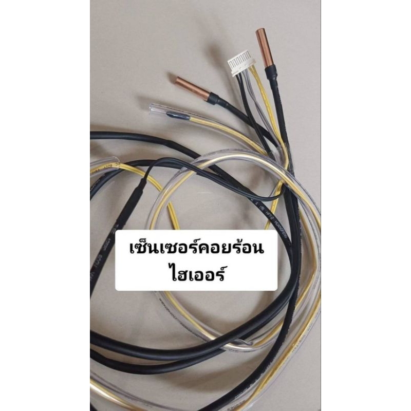 เซ็นเซอร์แอร์ คอยร้อน Haier สายเหลืองเทาดำ 0324