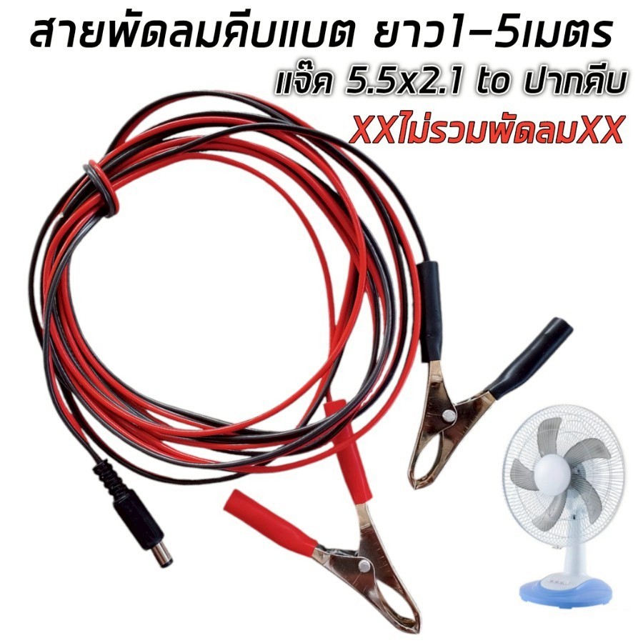 สายพัดลมคีบแบต ปากคีบแบตสำเร็จรูป พร้อมใช้ ยาว1.5-5 เมตร เบอร์0.5sqm ราคา1คู่ ดำ-แดง พร้อมส่งในไทย