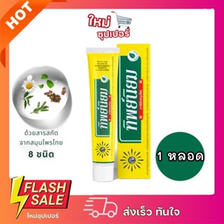 [1หลอด] Thipniyom ทิพย์นิยม ยาสีฟันสมุนไพร ลดคราบุหรี่คราบหิ…