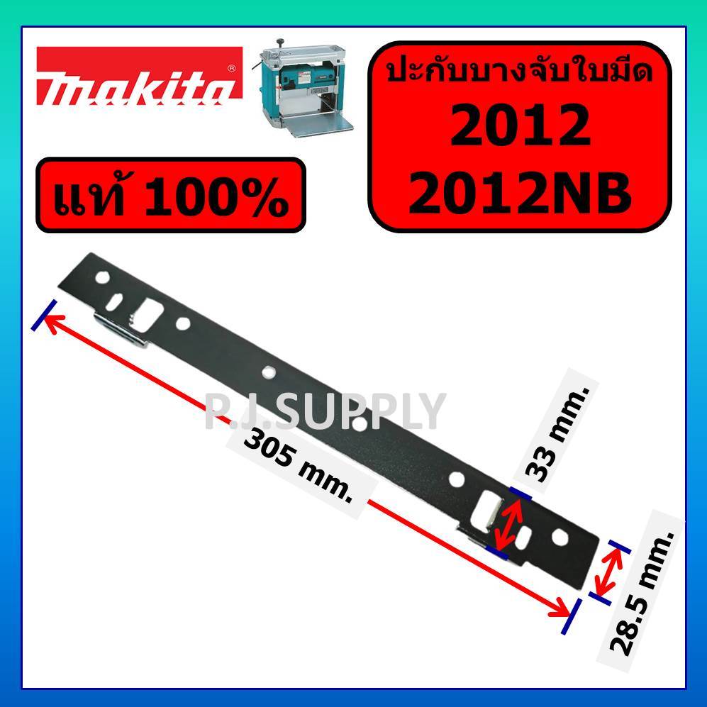 ของแท้ 100% ปะกับบางจับใบ แท่นไสไม้ 12" 2012NB MAKITA ประกับบางจับใบ 2012NB ประกับ 2012NB MAKITA