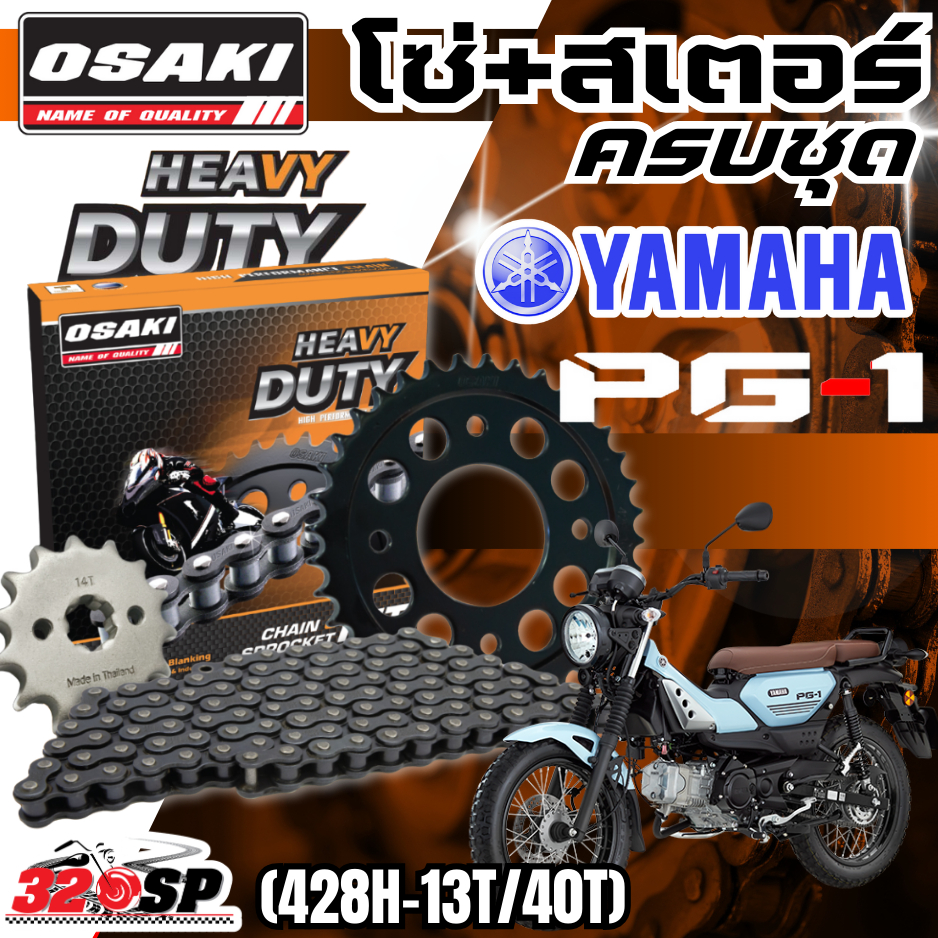 ชุดโซ่สเตอร์ OSAKI HEAVY DUTY YAMAHA PG-1  ราคาถูก ของแท้!! ส่งไว!! 320sp