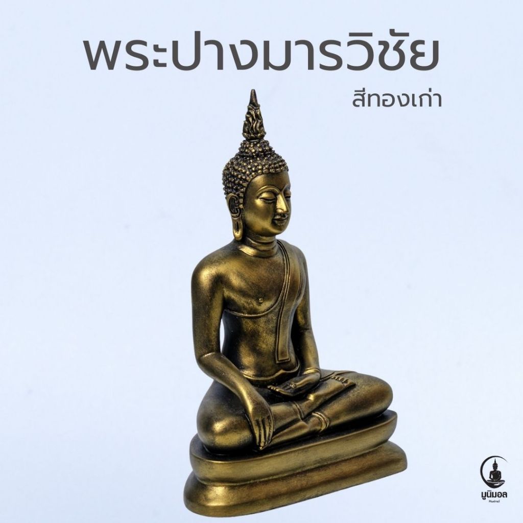 พระปางมารวิชัย พระประธานจัดหิ้งพระ งานเรซินหล่อตัน สีทองเก่า หน้าตัก 5 นิ้ว