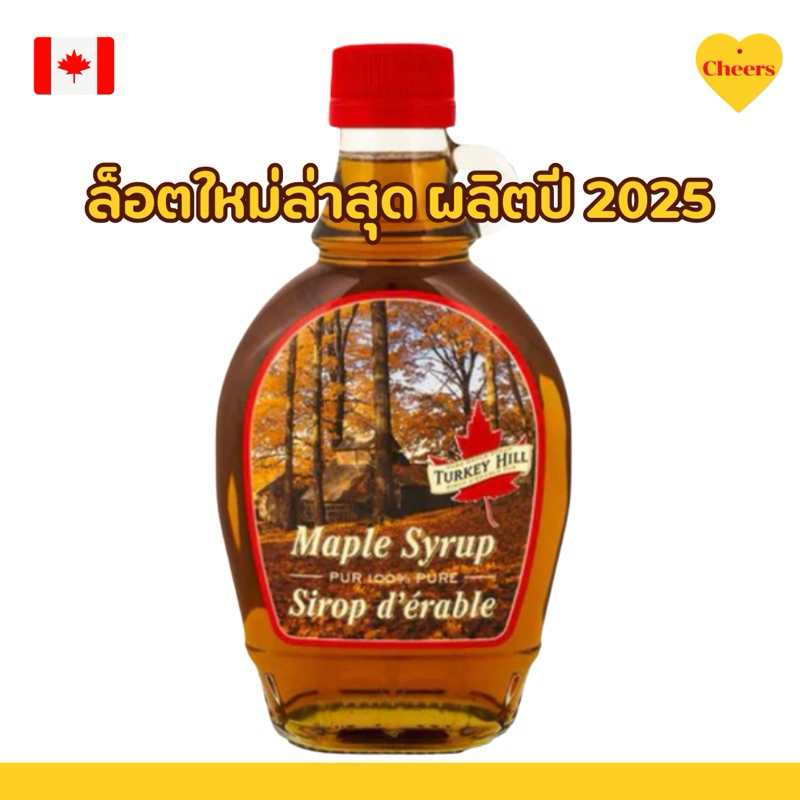 Turkey Hill Maple Syrup 250ml | ไซรัปเมเปิ้ลแท้ 100% น้ำเชื่อมเมเปิ้ล จากแคนาดา