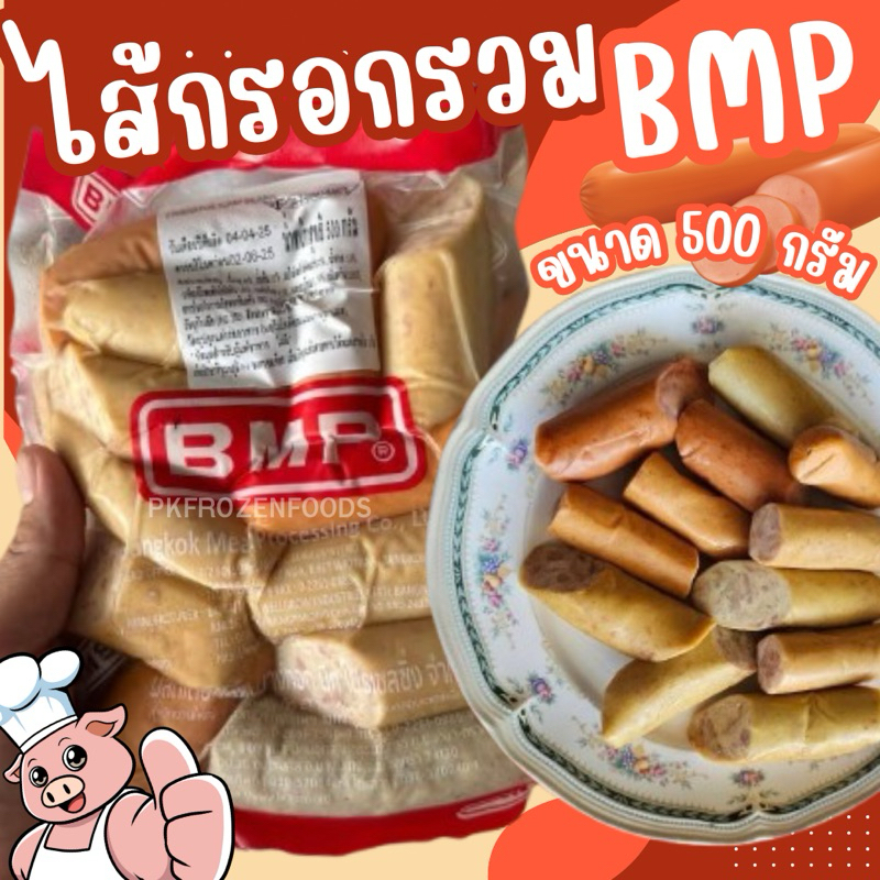 ไส้กรอกรวม BMP (500g.)🐷🐷 🔥ค่าส่งแบบเหมา✅คละได้ทั้งร้าน❗️โฟมฟรี💦ทุกจังหวัด 🚚💨ส่งขนส่งแช่เย็น❄️