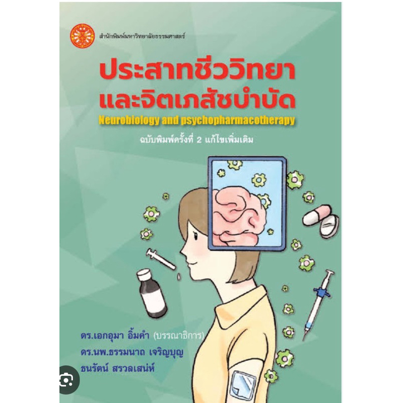 ❤️พร้อมส่ง❤️หนังสือประสาทชีววิทยาและจิตเภสัชบำบัด