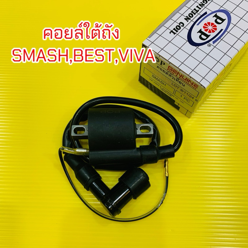 คอยล์หัวเทียน Suzuki Smash 110,Junior,smash revoBest,Viva คอยล์ใต้ถัง คอยล์จุดระเบิด คอยล์หัวเทียนพร้อมปลั๊กหัวเทียนสแมส