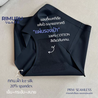 RIMURU รุ่น PRM กางเกงในไร้ขอบ เอวต่ำ สะโพก 28-44 นิ้ว กระชับ ขอบขาเนียนสนิท ขาใหญ่ ใส่สบาย