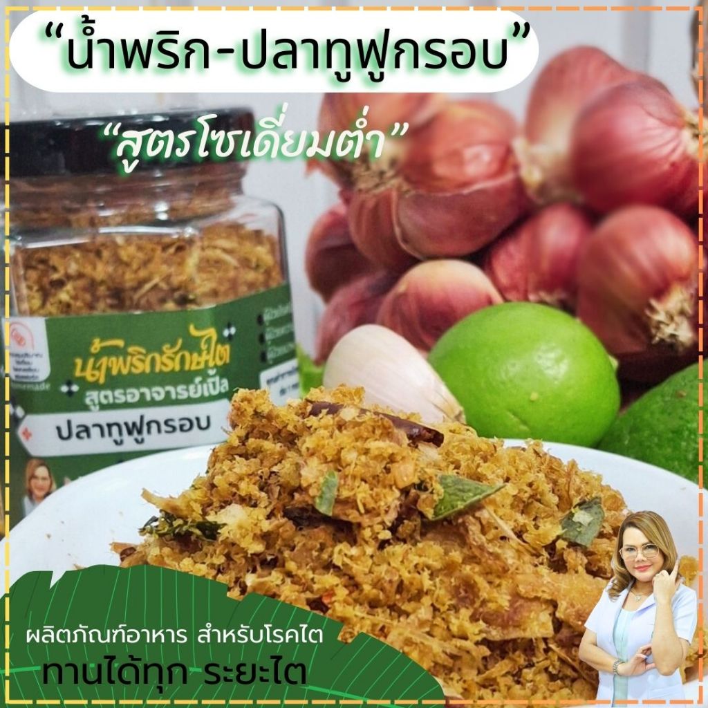 น้ำพริกปลาทู-ฟูกรอบ สูตรโซเดี่ยมต่ำ อาหารสุขภาพ อาหารโรคไต ทานได้ทุกระยะ Byอาจารย์เปิ้ล นักกำหนดอาหารวิชาชีพ