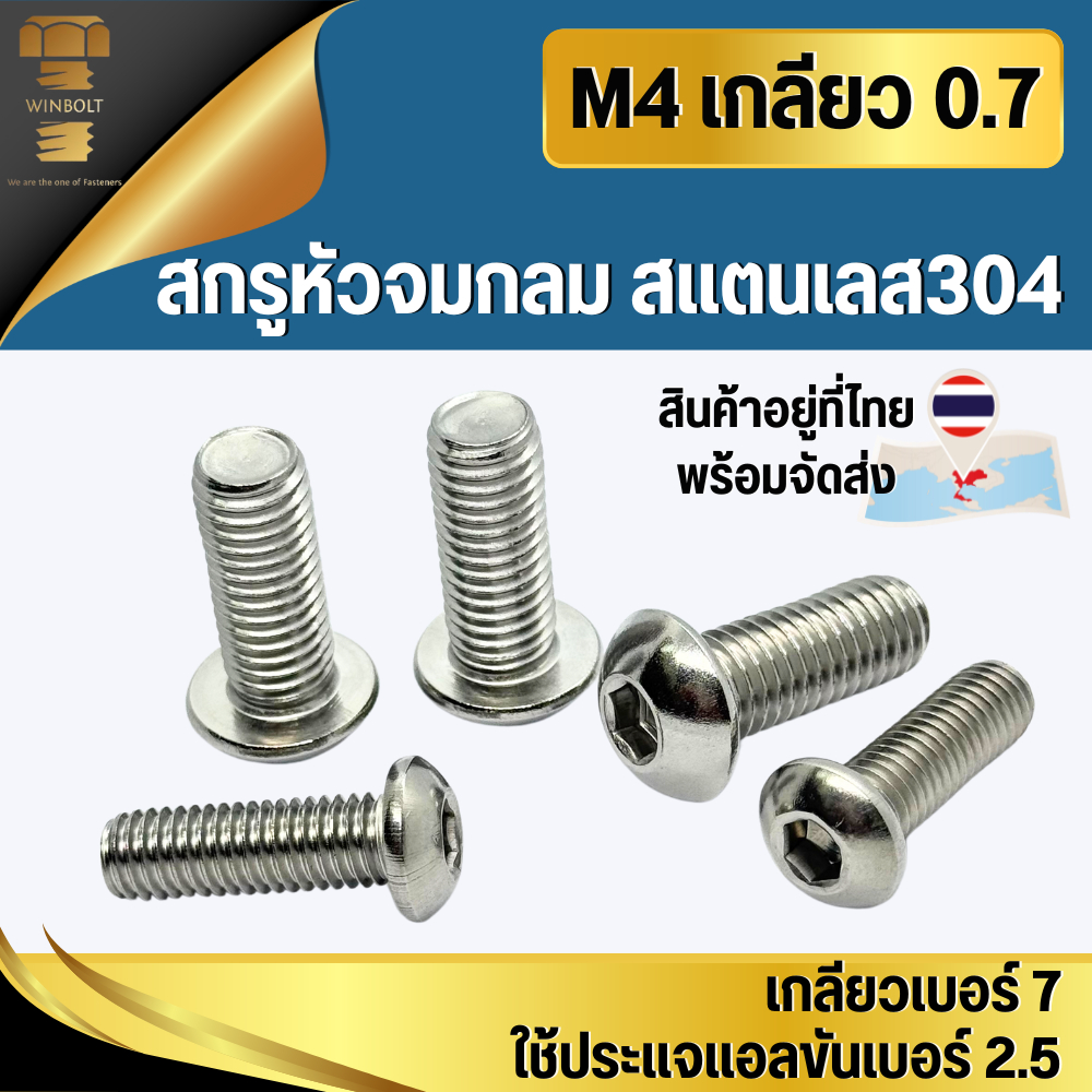 หัวจมกลม สแตนเลส304 ขนาด M4 เกลียว 0.7 มิล ความยาว 6-35 มิล จำนวน 5ตัว/10ตัว สินค้าอยู่ที่ไทย พร้อมจัดส่ง