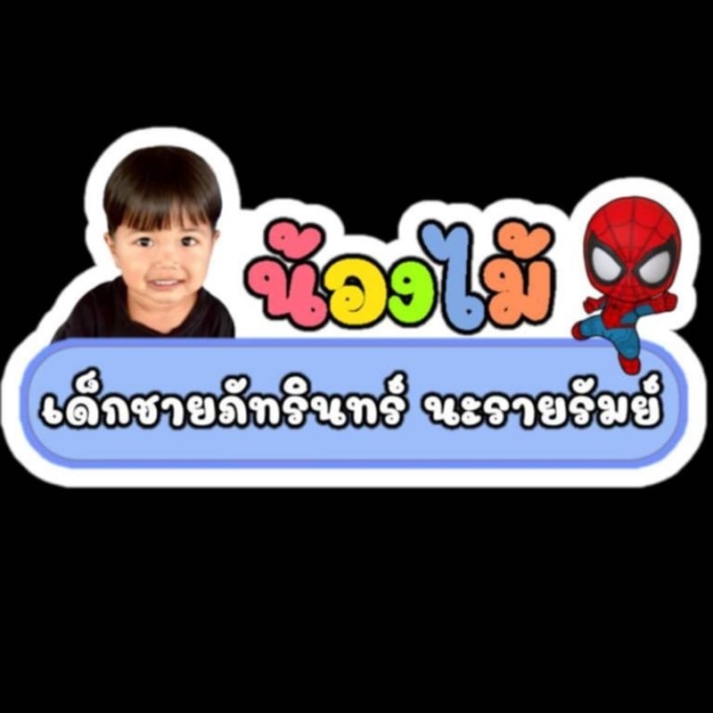 สติ๊กเกอร์ชื่อติดอุปกรณ์การเรียน สติ๊กเกอร์รูป+ชื่อสติ๊กเกอร์ PP กันน้ำ ไม่ใช่ตัวรีด สีสดใสงานออกแบบดีไซน์น่ารักๆ