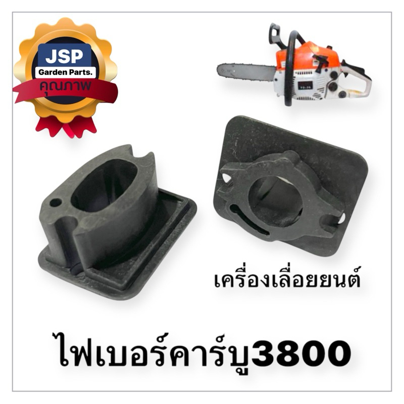 ไฟเบอร์คาร์บู ข้อต่อคาร์บู เครื่องเลื่อยยนต์3800