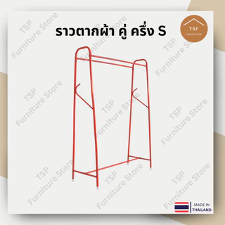 ราวตากผ้า ราวแขวนเสื้อผ้า ตากผ้าบาร์คู่ 2 ราว แขวนได้ 100cm กันน้ำกันสนิม ประหยัดพื้นที่ TSP ผลิตในไทย