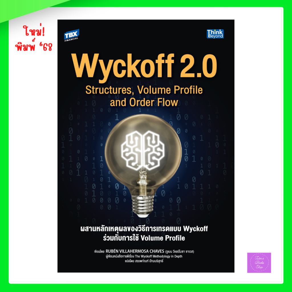 Wyckoff 2.0 Structures, Volume Profile and Order Flow ผสานหลักเหตุผลของวิธีการเทรดแบบ Wyckoff ร่วมกั