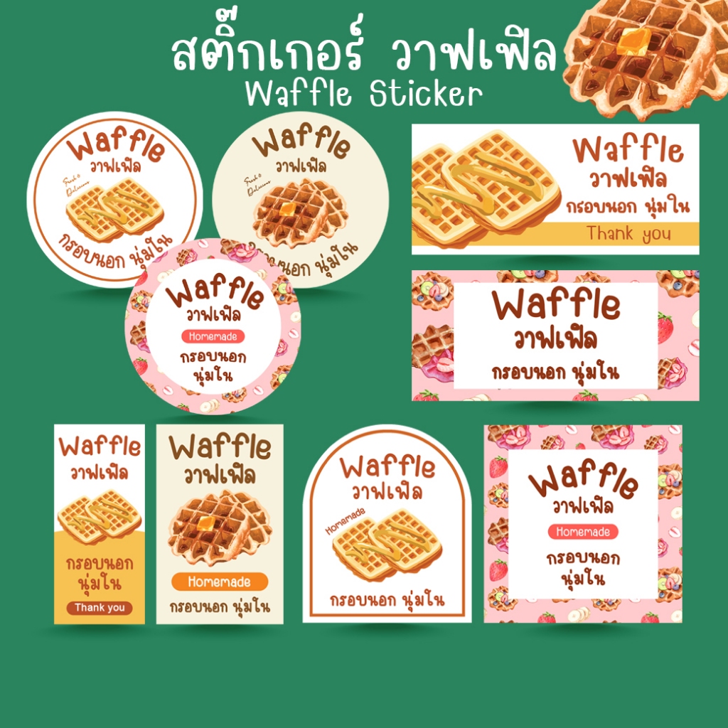*โปร10แถม1* สติ๊กเกอร์ วาฟเฟิล ขนม เบเกอรี่ Bakery Waffle Sticker