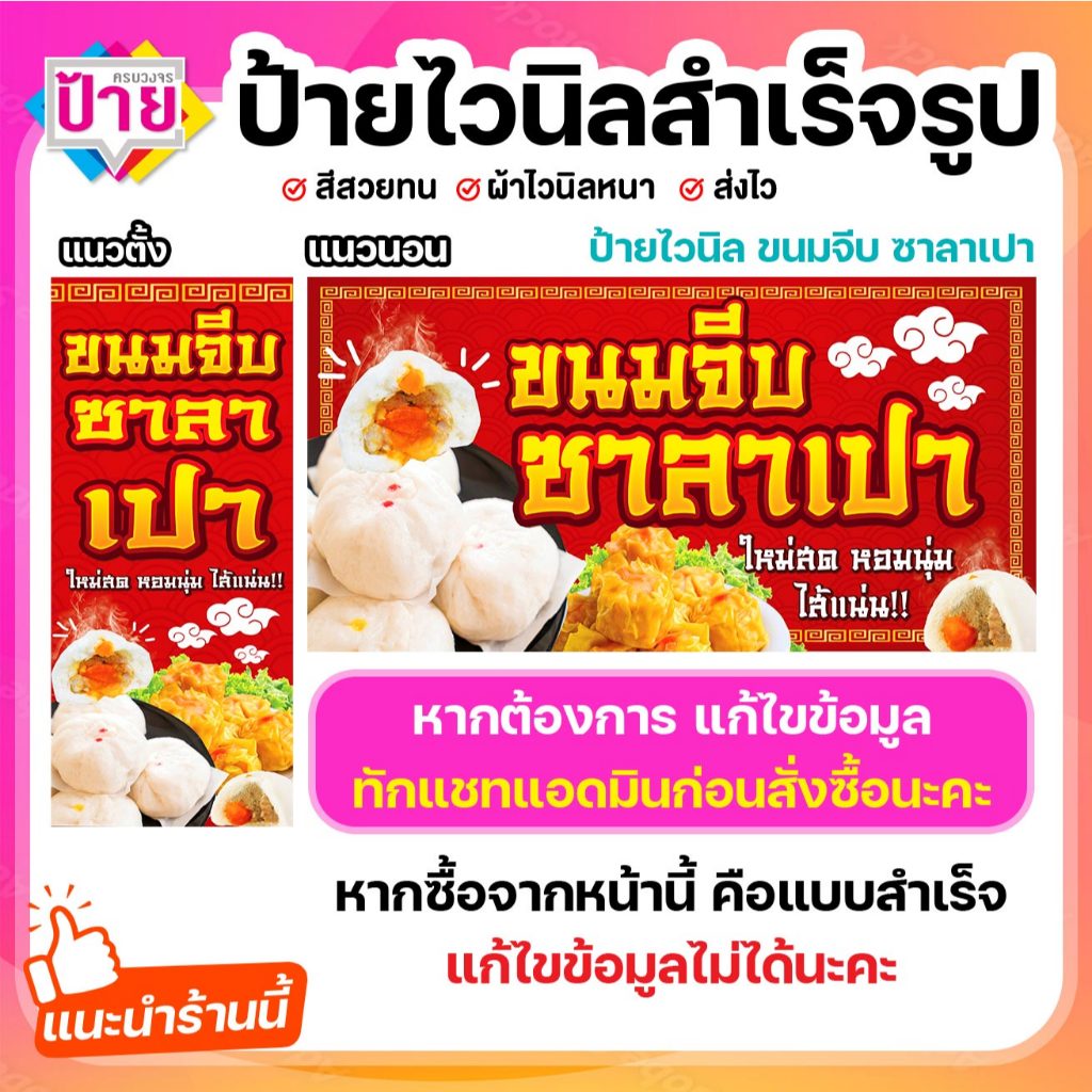 ป้ายไวนิล ขนมจีบ ซาลาเปา พับขอบเจาะรูฟรี (ผ้าไวนิลเกรด A หนามากขาดยาก)