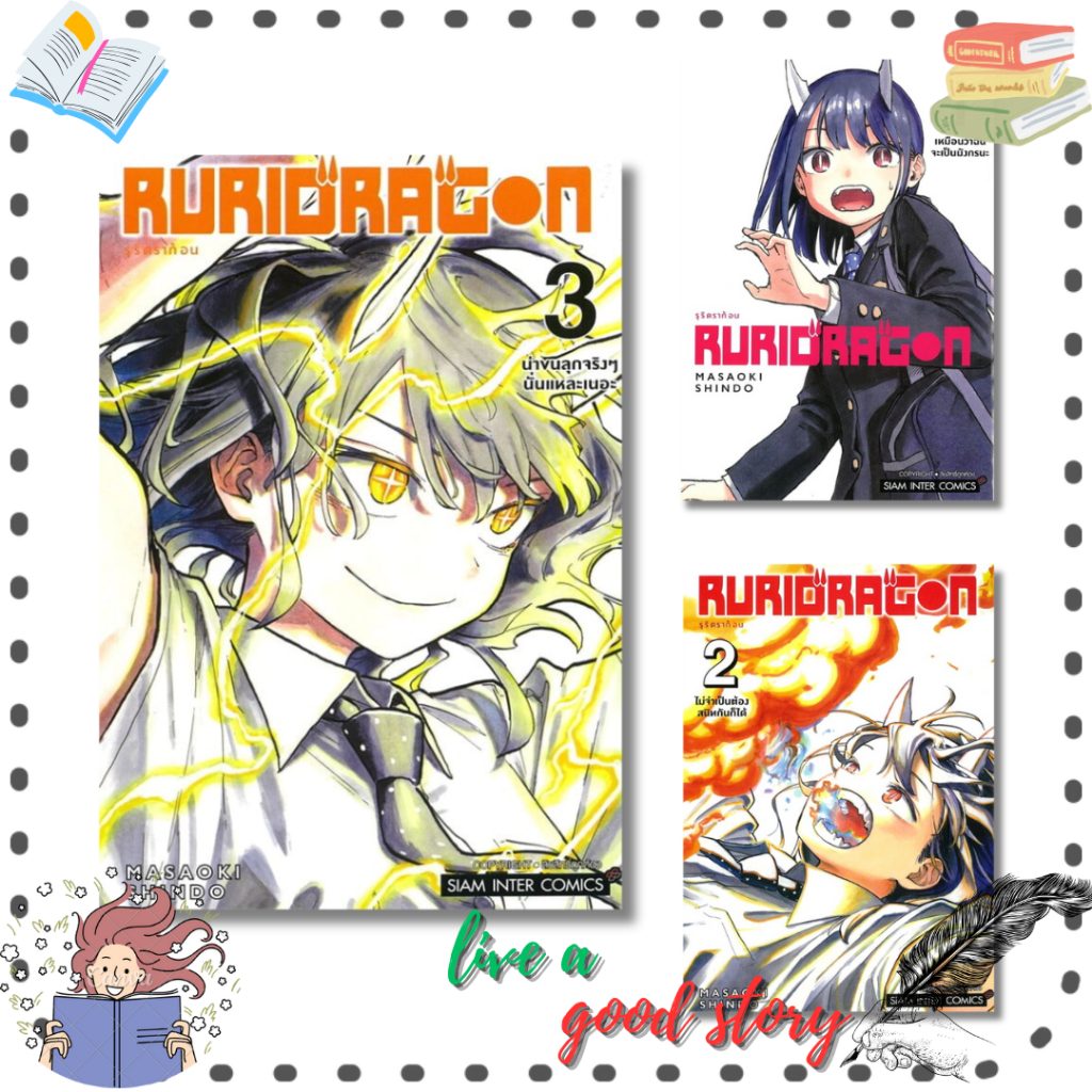 (พร้อมส่ง) หนังสือ RURIDRAGON เล่ม 1-3 #Masaoki SHINDOU #Siam Inter Comics