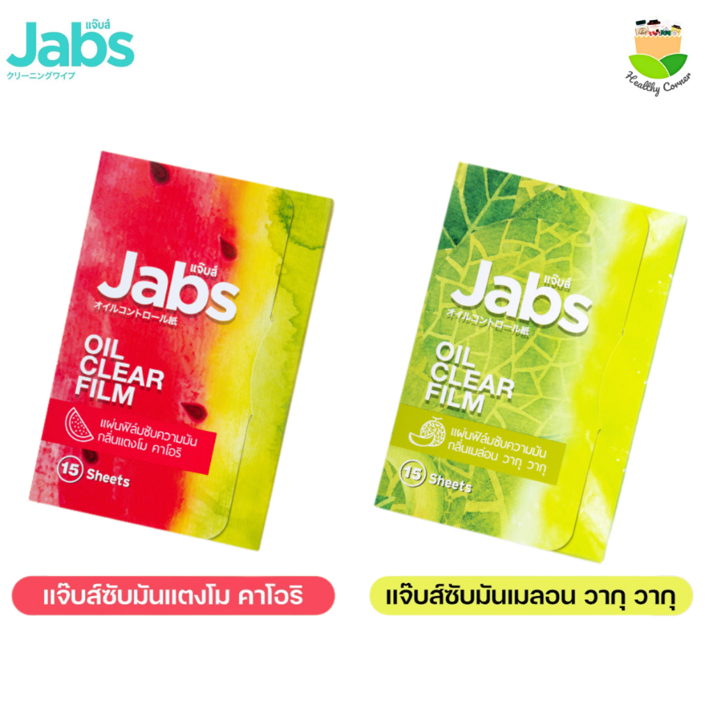 Jabs Oil Clear Film แจ๊บส์ แผ่นฟิล์มซับความมัน กลิ่นแตงโม กลิ่นเมล่อน 15 แผ่น