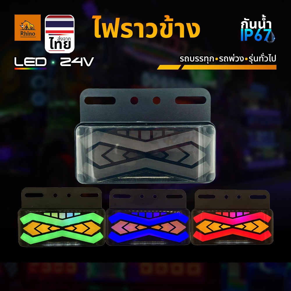 ไฟราวข้าง 1ชิ้น 12V-24V LED ไฟข้างรถพร้อมไฟส่องพื้น ไฟวิ่ง ไฟสัญญาณรถบรรทุก รถพ่วง และทั่วไป (Piper)