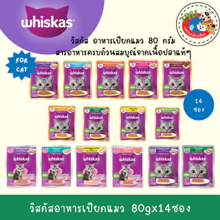 Whiskas อาหารเปียกแมว วิสกัสเพาช์ 80กรัม (x14ซอง)