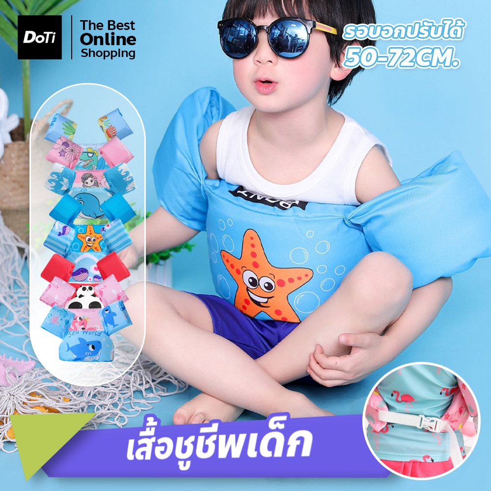 doti เสื้อชูชีพเด็ก life jacket เสื้อชูชีพว่ายน้ำเด็ก ปลอกแขนว่ายน้ำ พยุงตัว