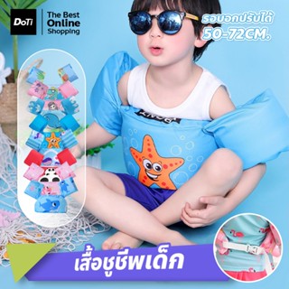 doti เสื้อชูชีพเด็ก life jacket เสื้อชูชีพว่ายน้ำเด็ก ปลอกแข…