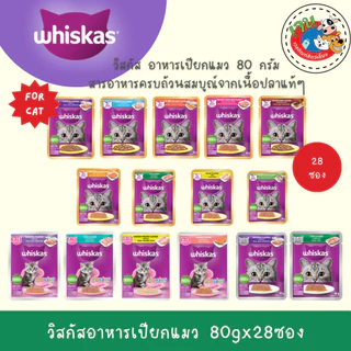 Whiskas อาหารแมว อาหารเปียกแมว วิสกัสเพาช์ 80กรัม (x28ซอง)