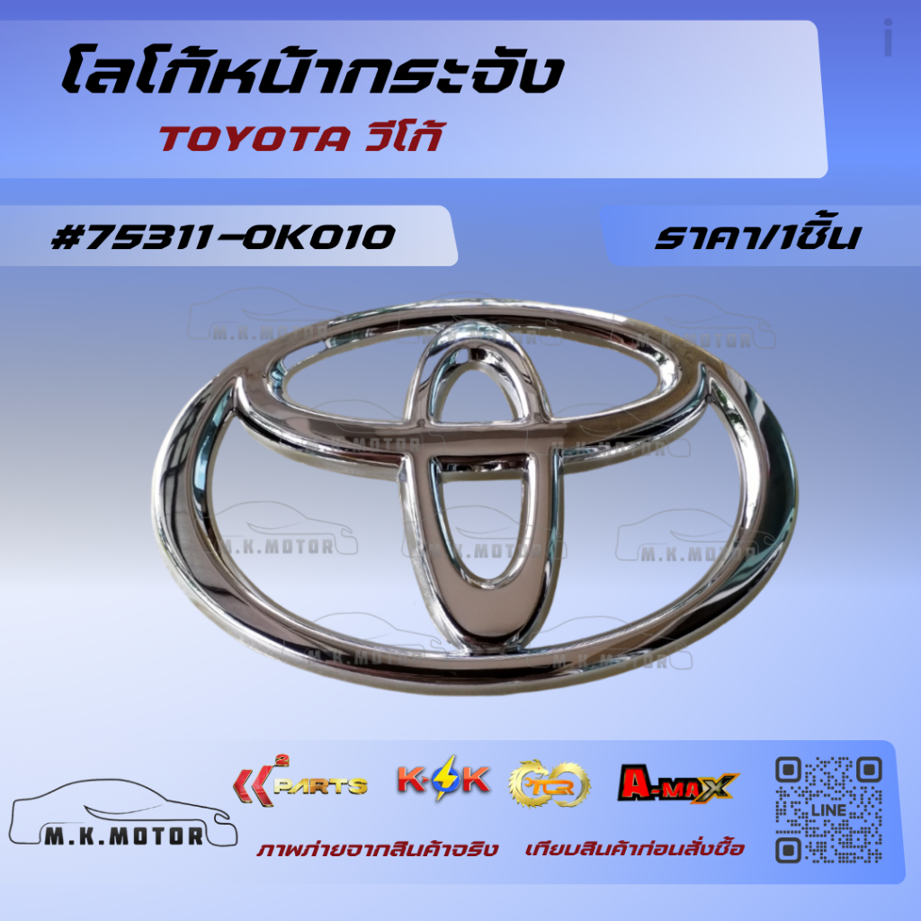 โลโก้หน้ากระจัง วีโก้#75311-0K010****ซื้อไปแล้วรีวิวและติดตาม รับส่วนลดทางร้านไปเลยจ้า*****