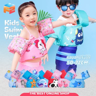 F2C เสื้อชูชีพเด็ก ปลอกแขนว่ายน้ำ life jacket เสื้อชูชีพว่าย…