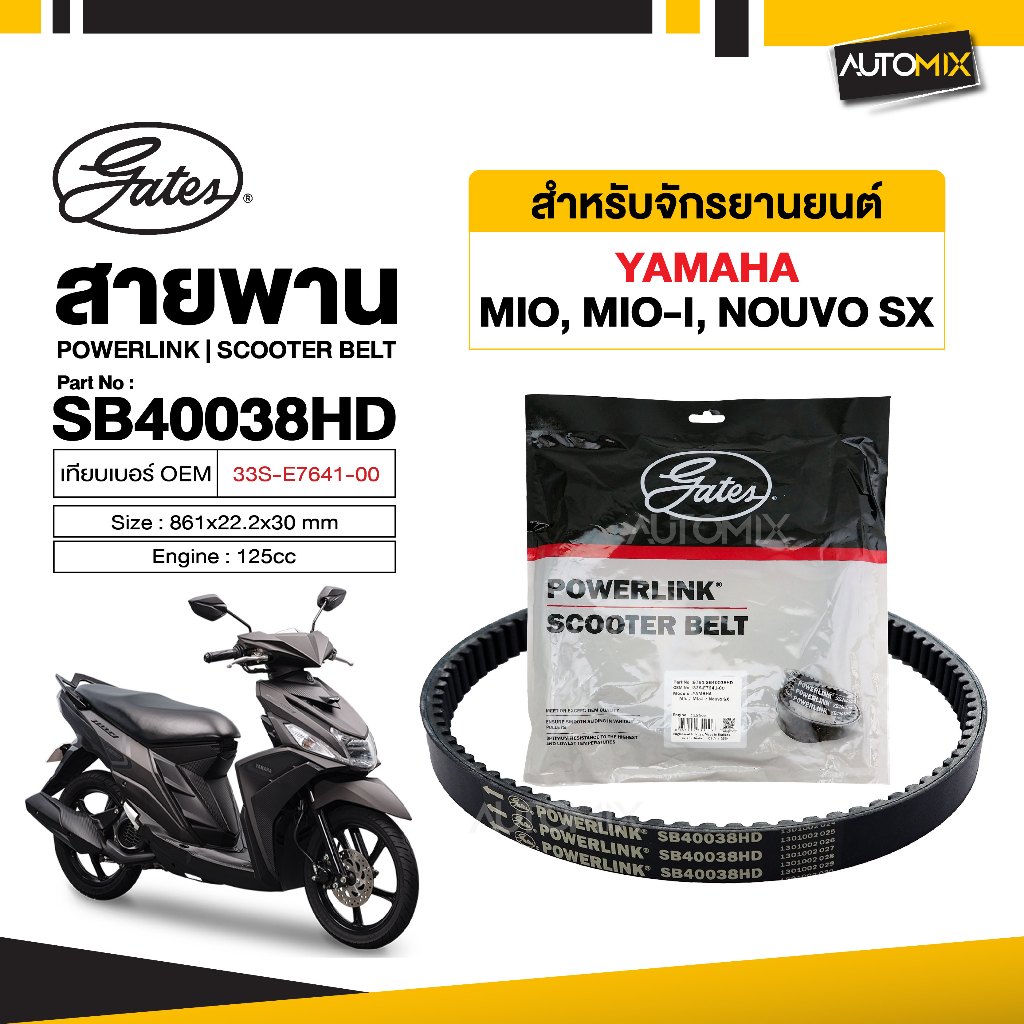 สายพาน YAMAHA MIO 125/ NOUVO SX POWERLINK SCOOTER BELT สายพานมอเตอร์ไซค์ อะไหล่มอไซค์ อะไหล่แต่ง มอเ