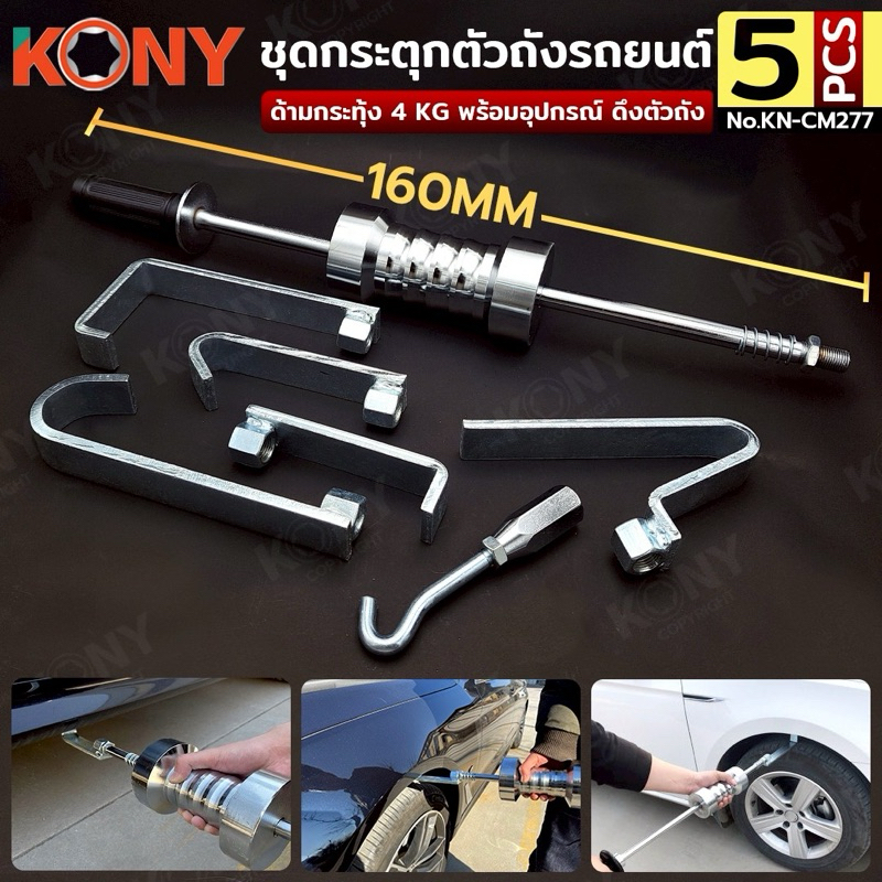 KONY ชุดกระตุกตัวถังรถยนต์ แบบเหล็กงอ ค้อนกระตุกตัวถัง 4KG 5 ตัว/ชุด No.KN-CM277