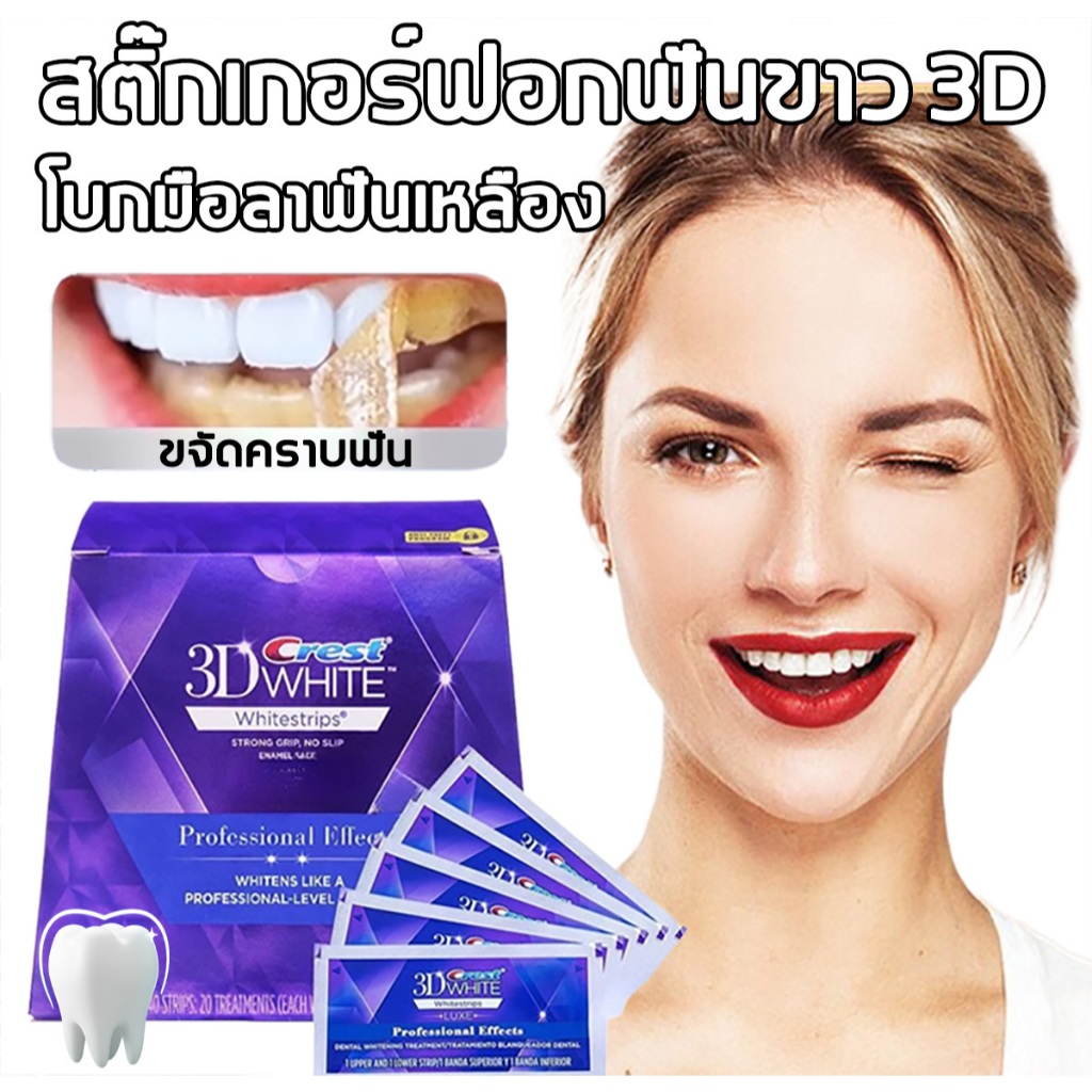 Crest🦷 ฟอกฟัน แผ่นฟอกฟัน ฟันจะขาวขึ้น ฟันขาวและบอกลา ฟันเหลือง แถบฟันขาว แผ่นฟอกฟันขาว 3D white