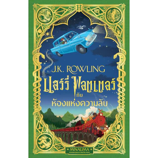 NANMEEBOOKS หนังสือ แฮร์รี่ พอตเตอร์ กับห้องแห่งความลับ Pop-up (MinaLima Edition) ปกแข็ง