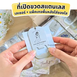 👍พร้อมส่ง!! ที่เปิดขวดสแตนเลส [❗❗ สั่ง 30 ชิ้นขึ้นไป ทำป้ายชื่อฟรี ] ของชำร่วยงานแต่ง งานเกษียณ ของแจกปีใหม่ แจกลูกค้า
