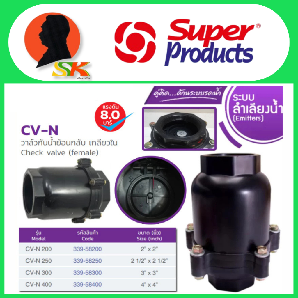 วาล์วกันน้ำย้อนกลับ CHECK VALVE เช็ควาล์ว PVC มีขนาด 2นิ้ว - 4นิ้ว SUPER PRODUCT รุ่น CV-N (วัสดุไม่ทำให้เกิดสนิม 100%)